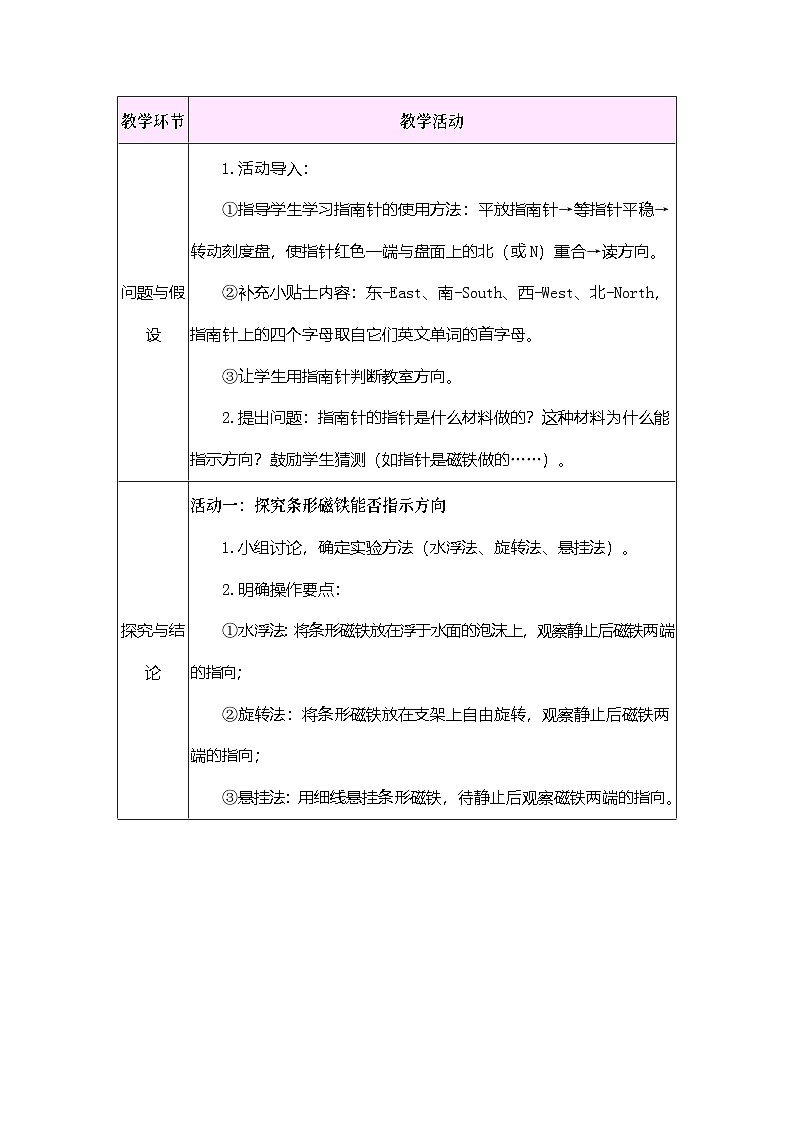 2026年大象版三年级科学下册 1.2 两极指南北(表格式教案)第2页