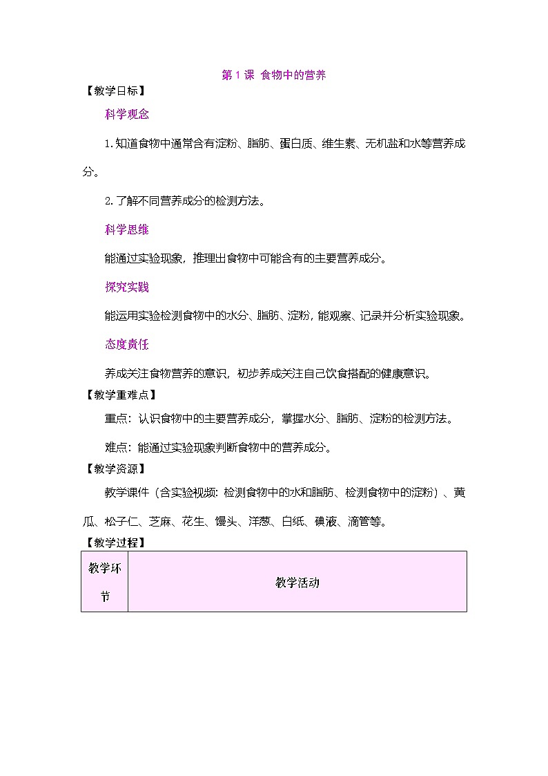 2026年大象版三年级科学下册 3.1 食物中的营养(表格式教案)第1页