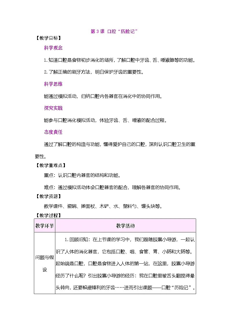 2026年大象版三年级科学下册 3.3 口腔“历险记”(表格式教案)第1页