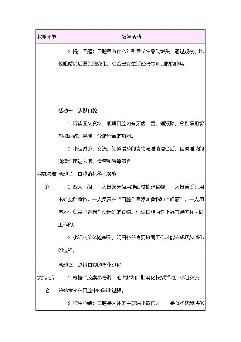 2026年大象版三年级科学下册 3.3 口腔“历险记”(表格式教案)第2页