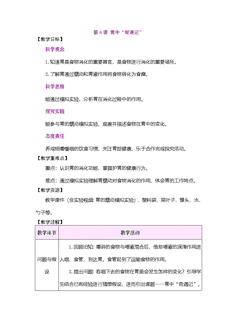 2026年大象版三年级科学下册 3.4 胃中“奇遇记”(表格式教案)第1页