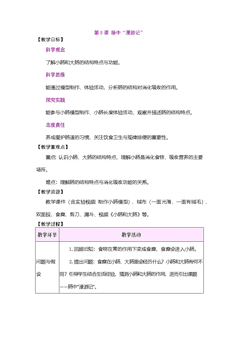 2026年大象版三年级科学下册 3.5 肠中“漫游记”(表格式教案)第1页