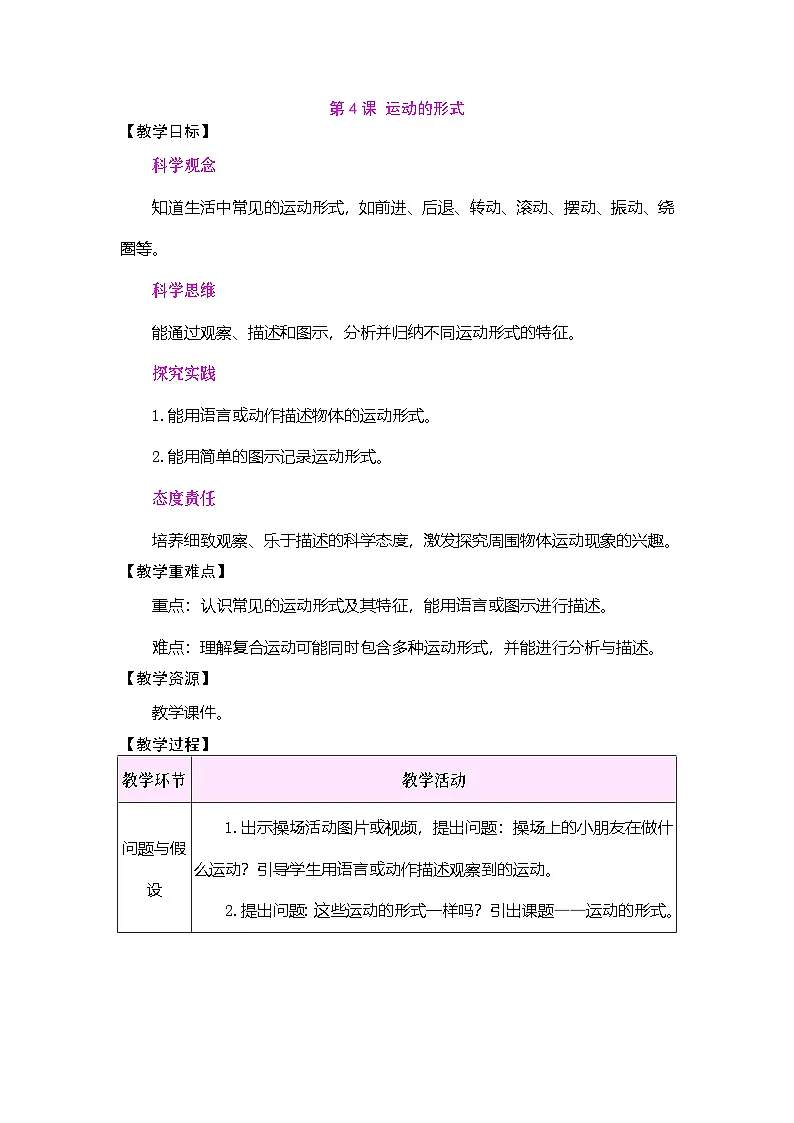 2026年大象版三年级科学下册 5.4 运动的形式(表格式教案)第1页