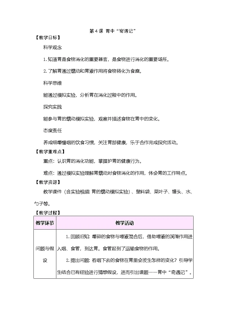 大象版(2024)科学三年级下册 3.4 胃中“奇遇记”(表格式教案)第1页