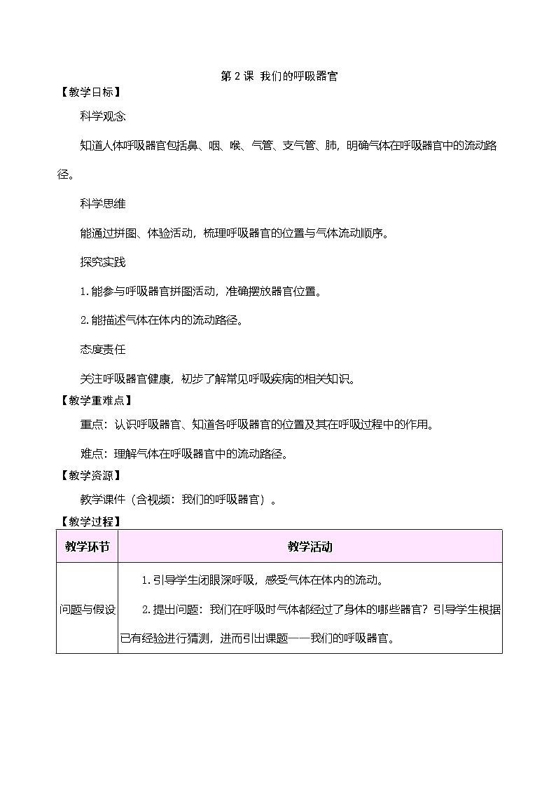 大象版(2024)科学三年级下册 4.2 我们的呼吸器官(表格式教案)第1页