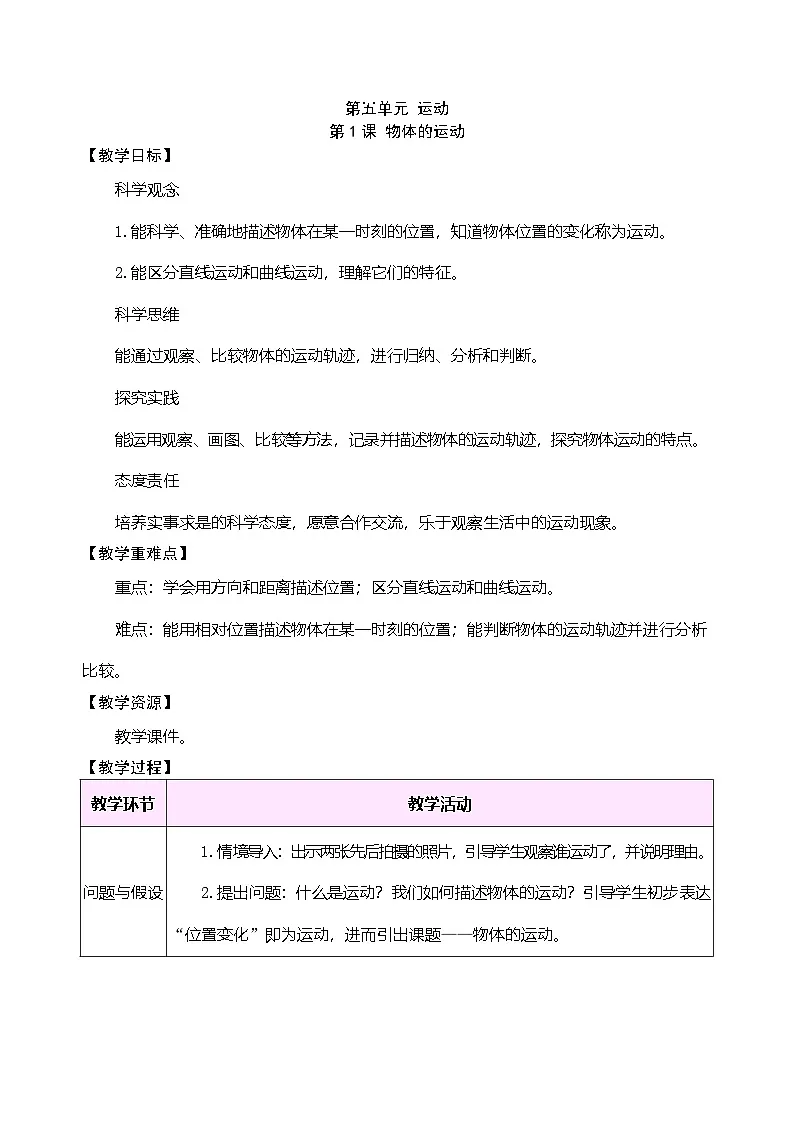 大象版(2024)科学三年级下册 5.1 物体的运动(表格式教案)第1页