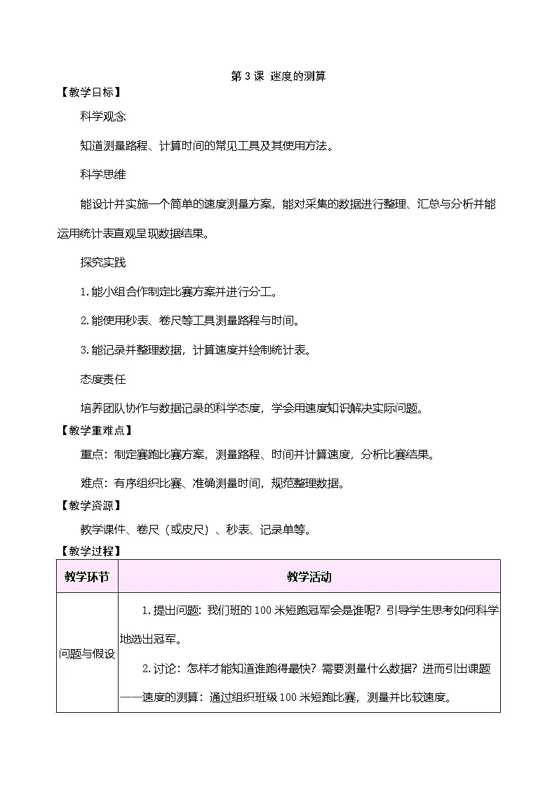 大象版(2024)科学三年级下册 5.3 速度的测算(表格式教案)第1页