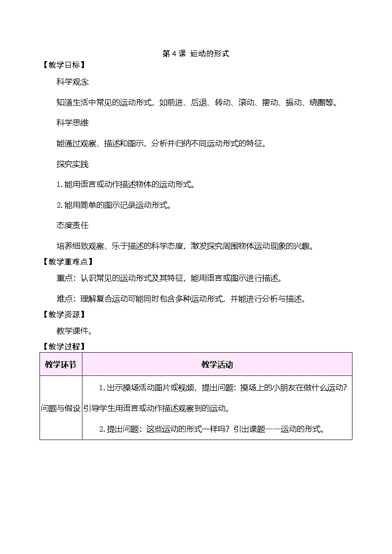 大象版(2024)科学三年级下册 5.4 运动的形式(表格式教案)第1页