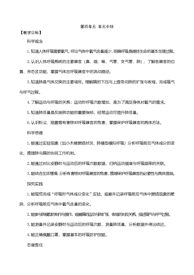大象版(2024)科学三年级下册 第四单元 空气与呼吸 单元小结(表格式教案)第1页