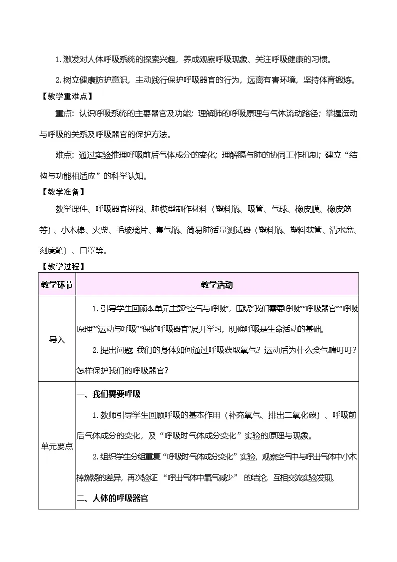 大象版(2024)科学三年级下册 第四单元 空气与呼吸 单元小结(表格式教案)第2页