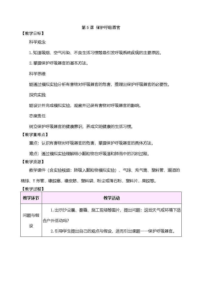 大象版(2024)科学三年级下册 4.5 保护呼吸器官(表格式教案)第1页
