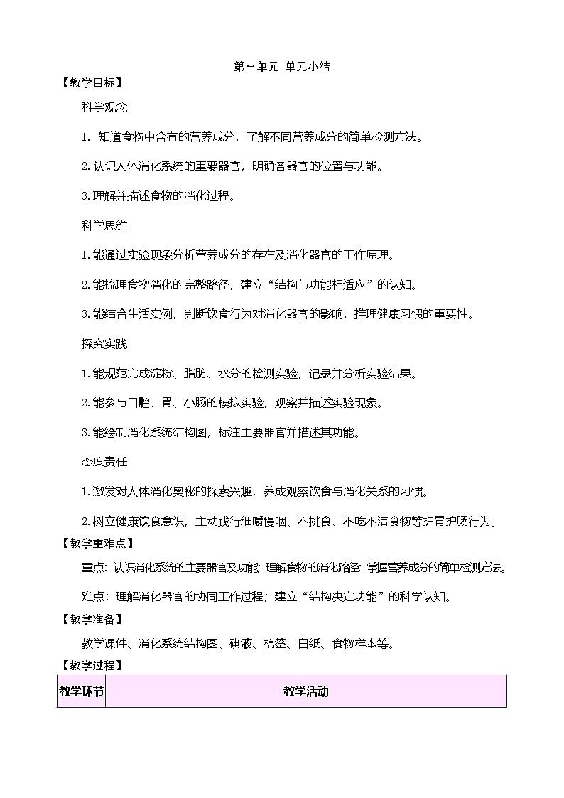 大象版(2024)科学三年级下册 第三单元 食物与消化 单元小结(表格式教案)第1页