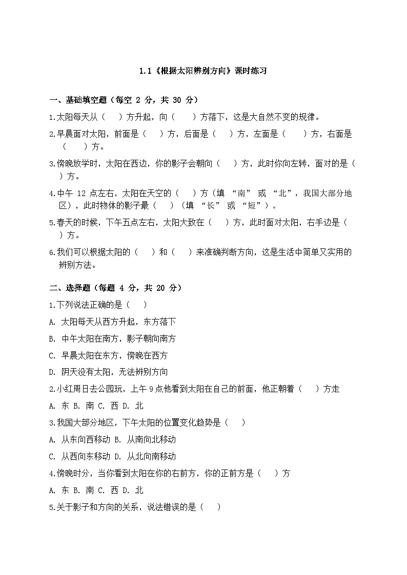 1.1《根据太阳辨别方向》课时练习(含答案)-2025-2026学年科学三年级下册教科版第1页