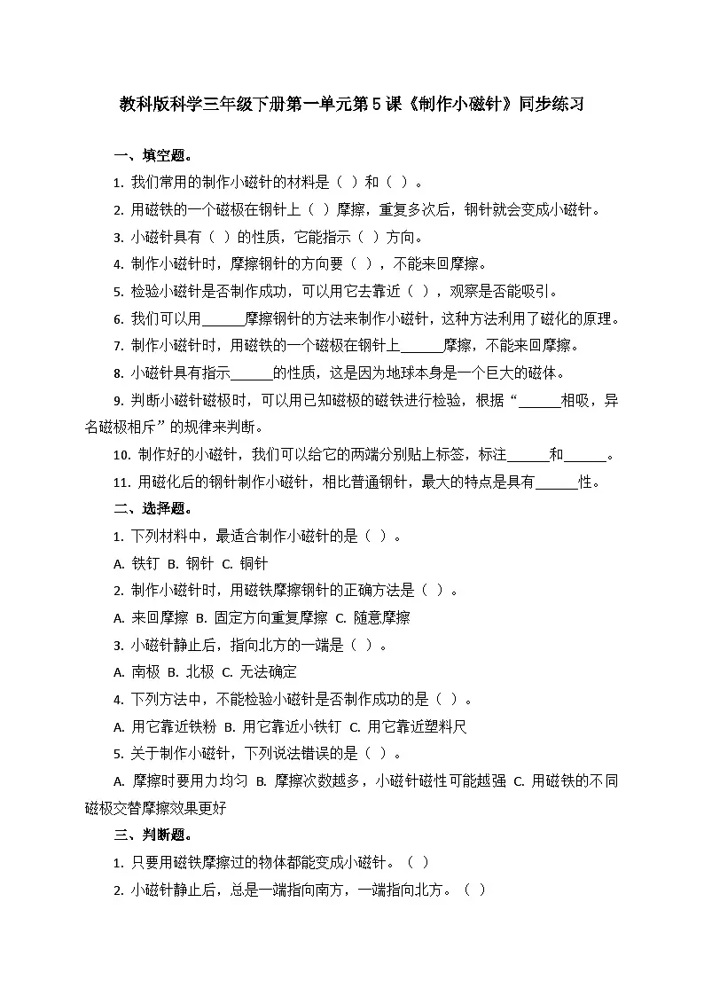 1.5《制作小磁针》同步练习(含答案)-2025-2026学年科学三年级下册教科版第1页