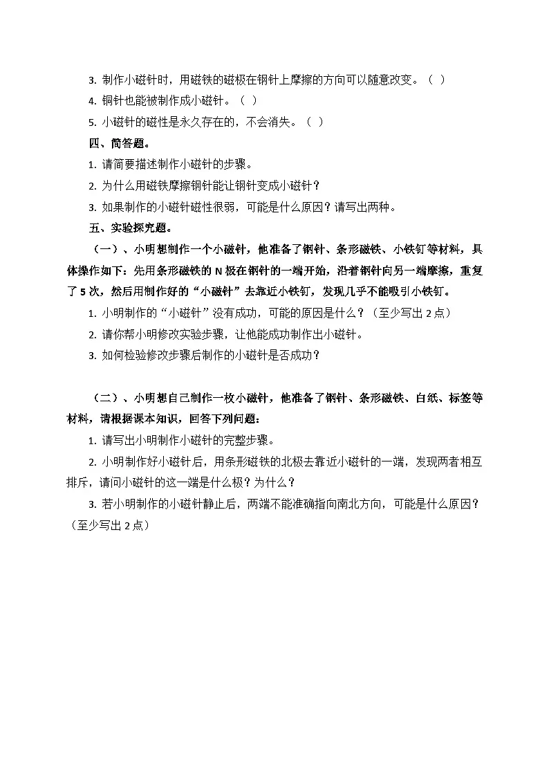 1.5《制作小磁针》同步练习(含答案)-2025-2026学年科学三年级下册教科版第2页