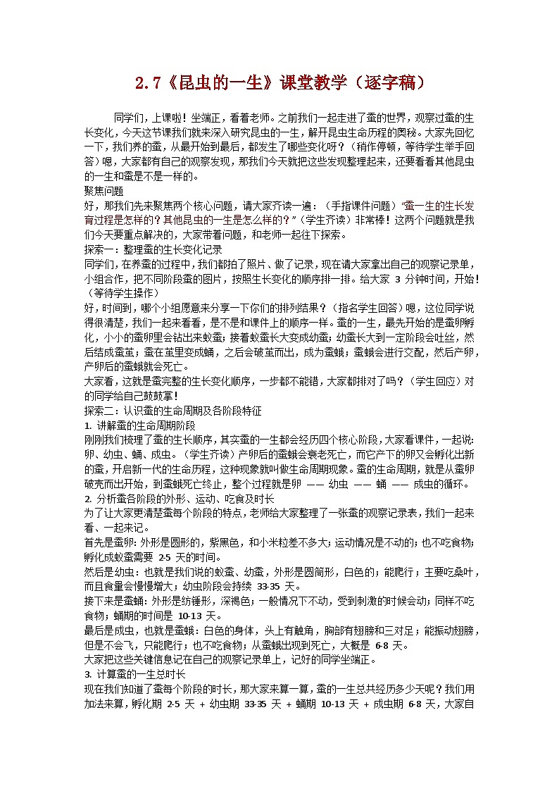 2.7《昆虫的一生》学案(逐字稿)第1页