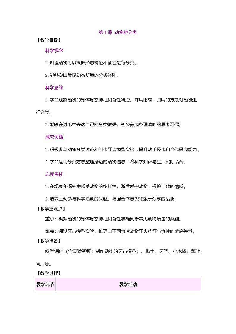 2026年粤教版三年级科学下册 第1课 动物的分类(教案)第1页