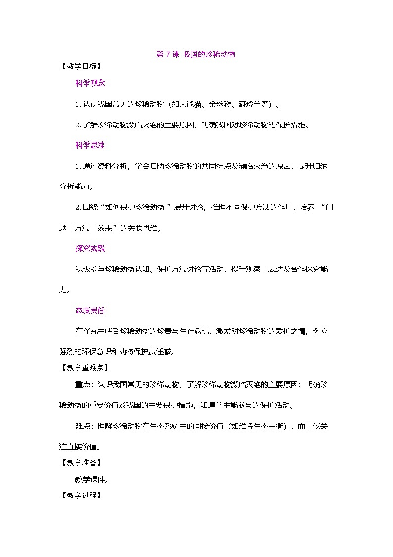 2026年粤教版三年级科学下册 第7课 我国的珍稀动物(教案)第1页