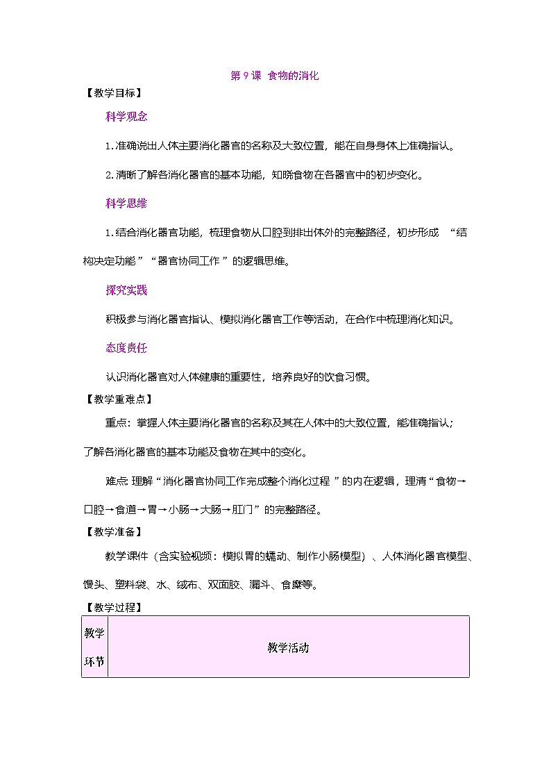 2026年粤教版三年级科学下册 第9课 食物的消化(教案)第1页