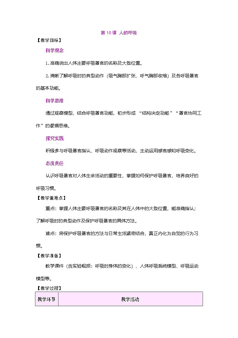 2026年粤教版三年级科学下册 第10课 人的呼吸(教案)第1页