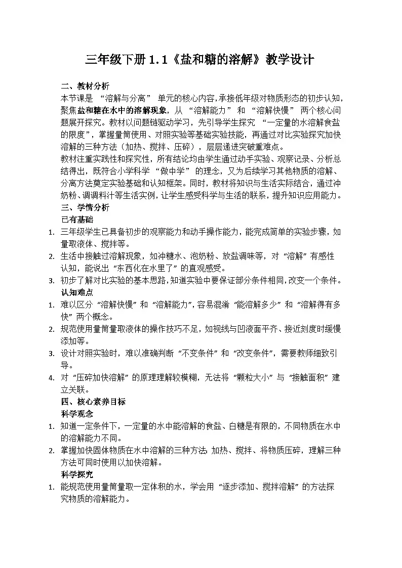 1.1《盐和糖的溶解》教学设计(含反思)第1页