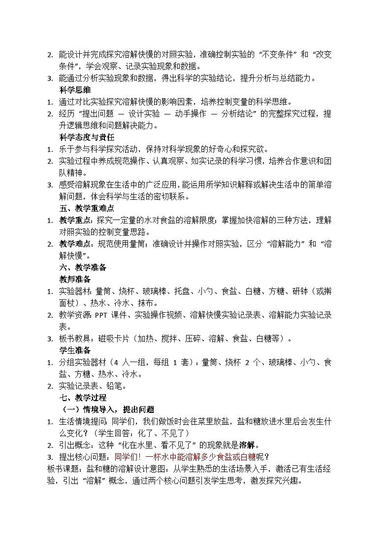 1.1《盐和糖的溶解》教学设计(含反思)第2页