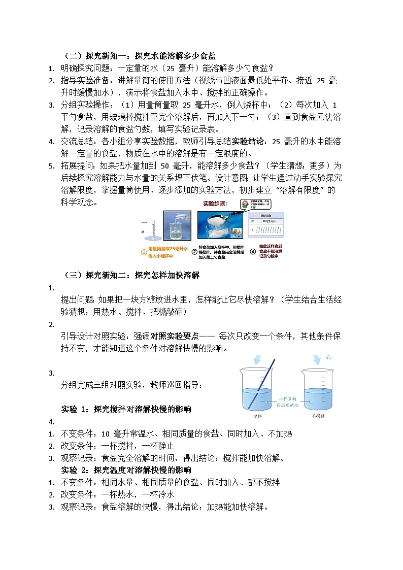 1.1《盐和糖的溶解》教学设计(含反思)第3页
