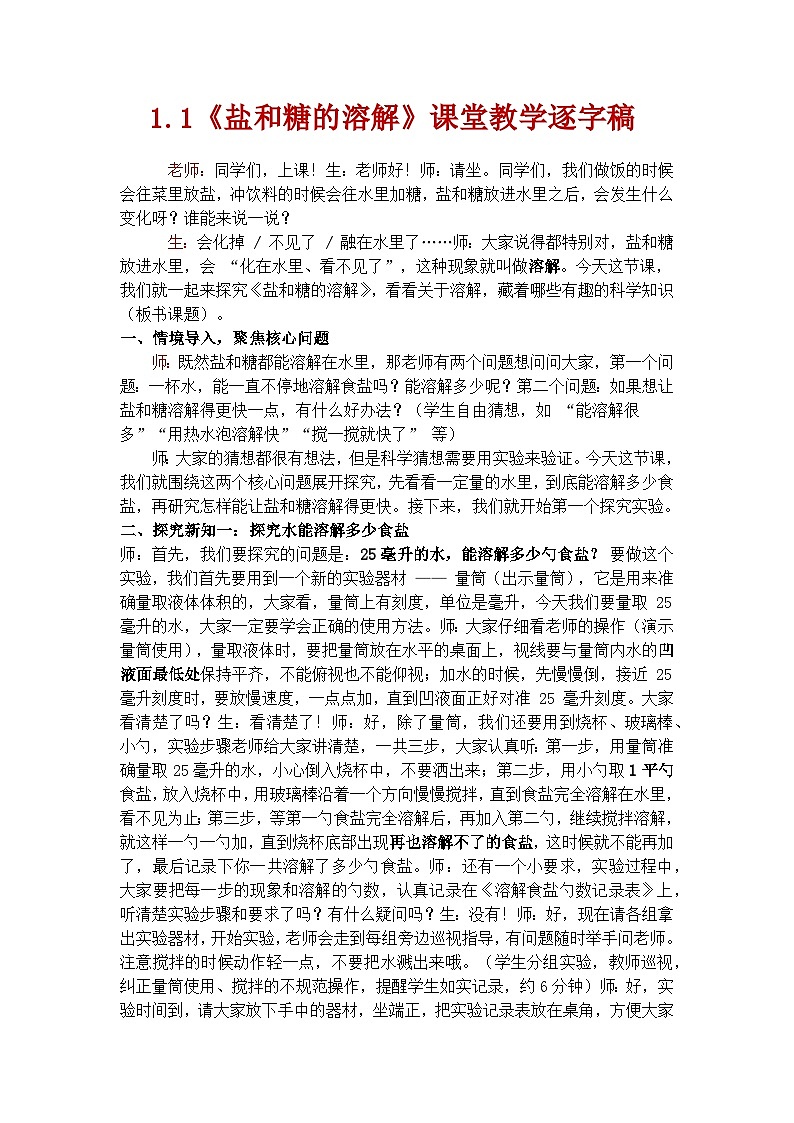 1.1《盐和糖的溶解》学案(逐字稿 )第1页