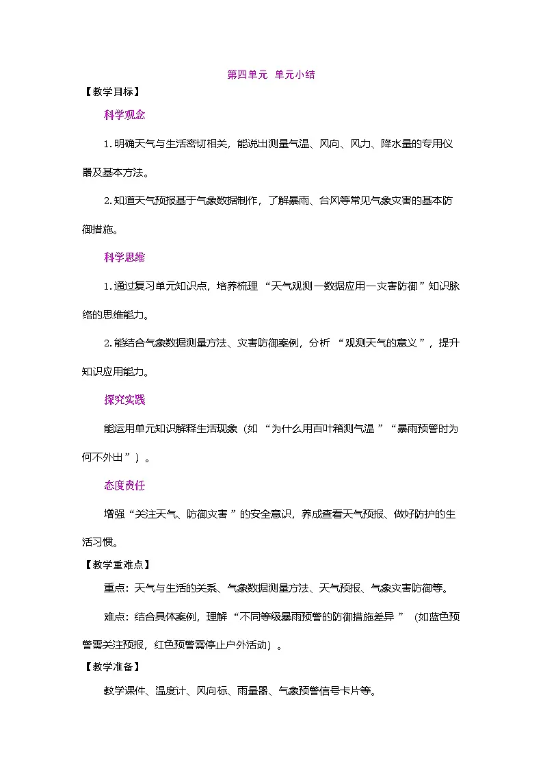 2026年粤教版三年级科学下册 第四单元 观测天气 单元小结(教案)第1页