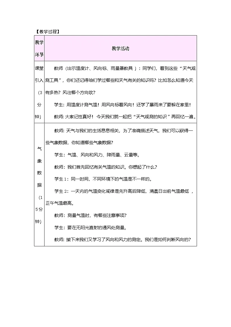 2026年粤教版三年级科学下册 第四单元 观测天气 单元小结(教案)第2页