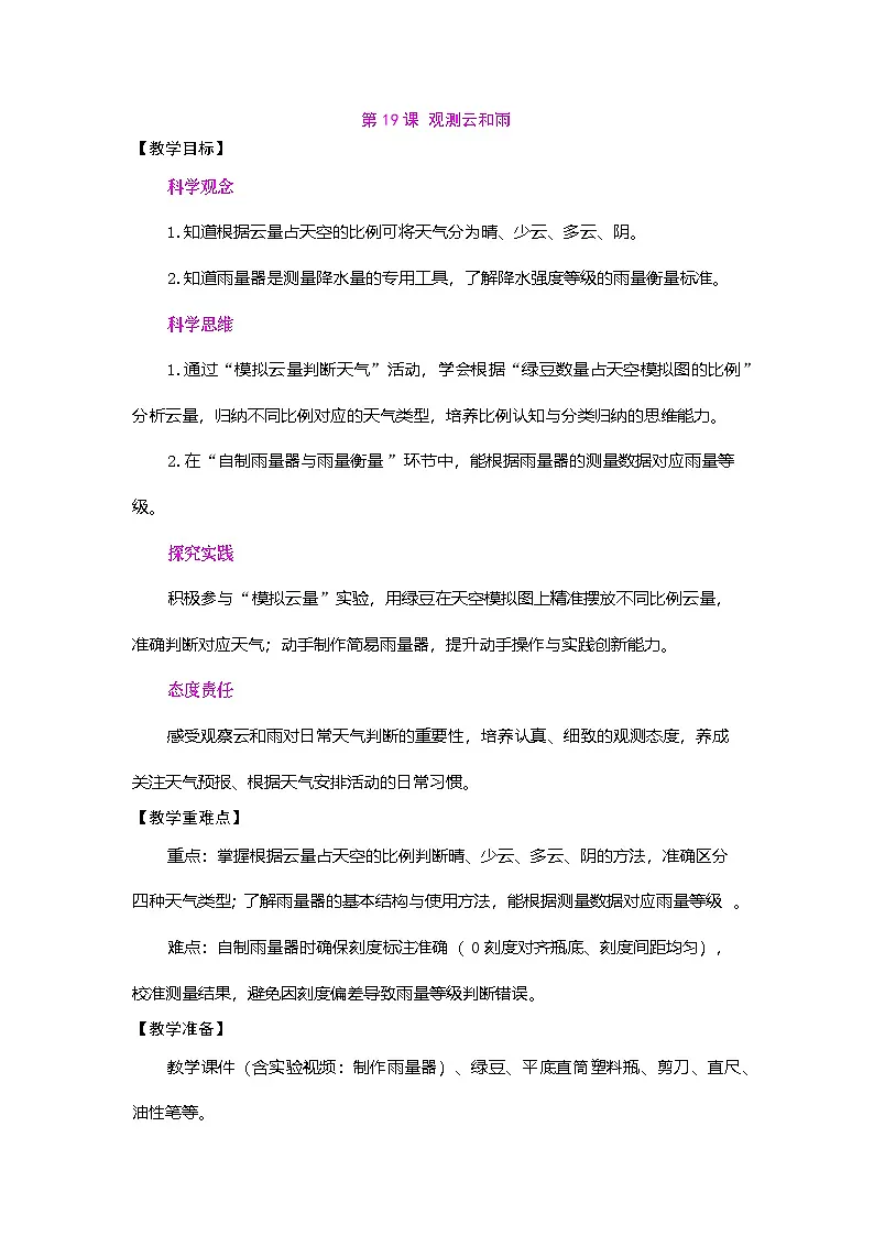 2026年粤教版三年级科学下册 第19课 观测云和雨(表格式教案)第1页
