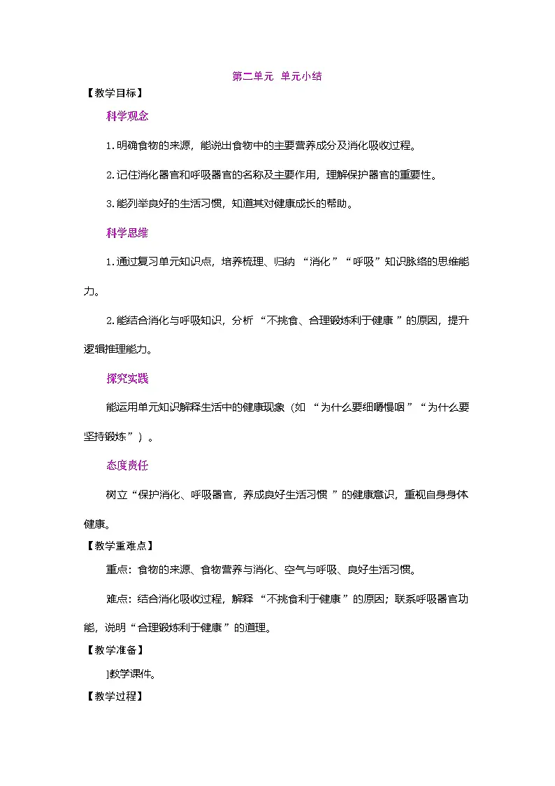 2026年粤教版三年级科学下册 第二单元 消化与呼吸 单元小结(教案)第1页