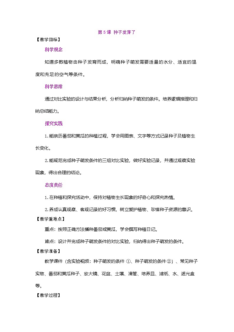 第5课 种子发芽了(教案)2025-2026学年苏教版三年级科学下册第1页
