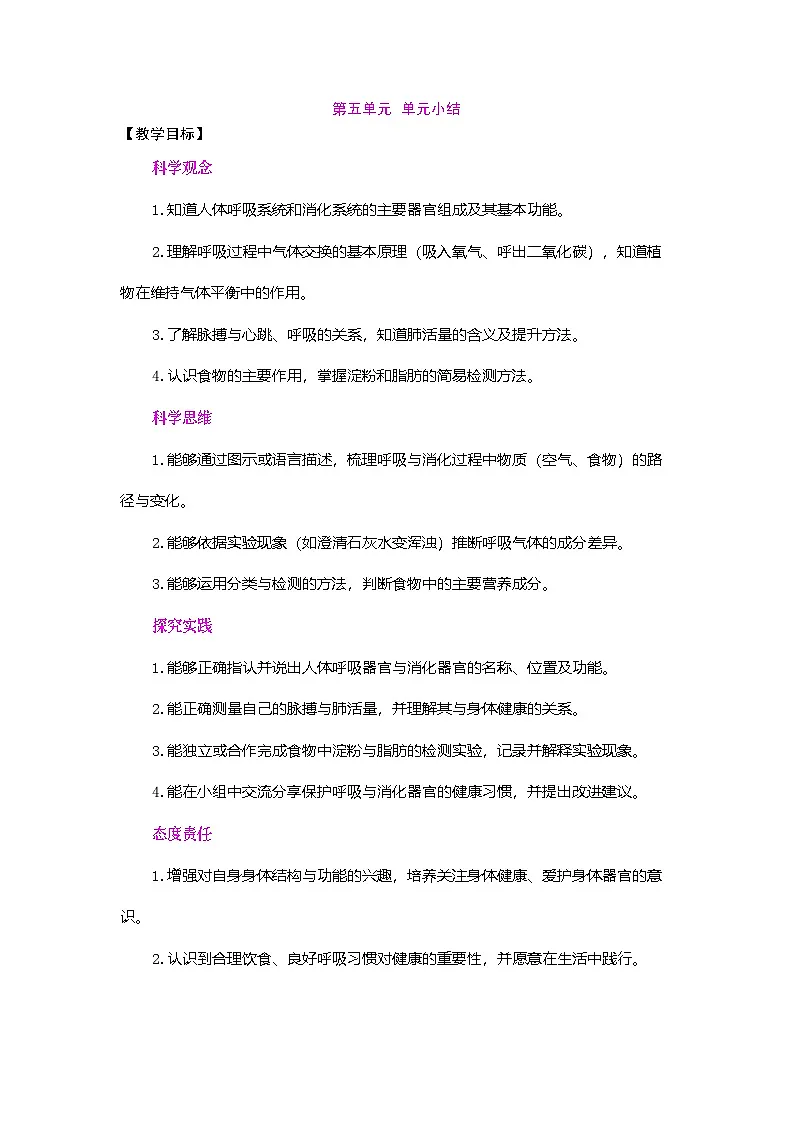 第五单元 人的呼吸和消化 单元小结(教案)2025-2026学年苏教版三年级科学下册第1页