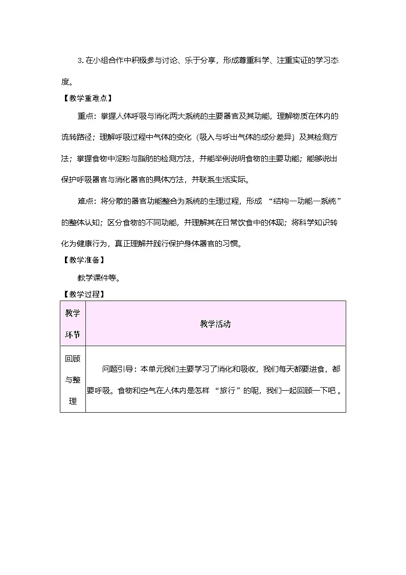 第五单元 人的呼吸和消化 单元小结(教案)2025-2026学年苏教版三年级科学下册第2页