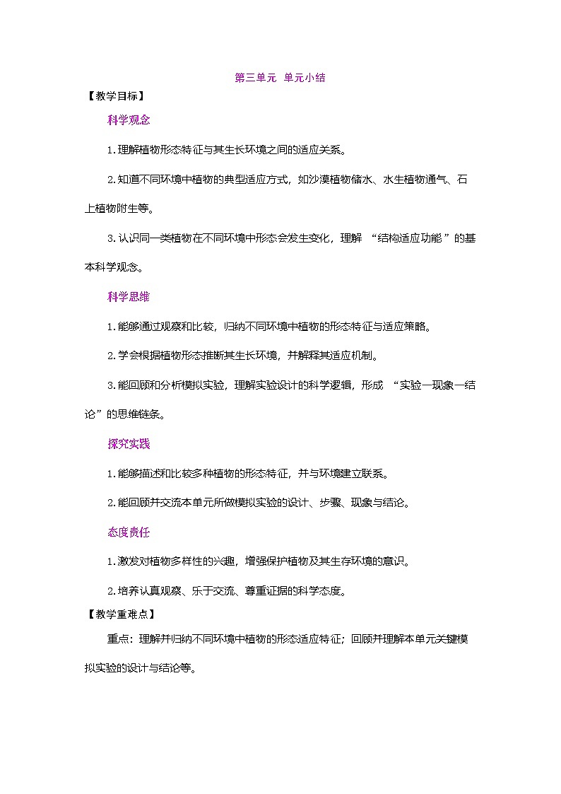 第三单元 不同环境里的植物 单元小结(教案)2025-2026学年苏教版三年级科学下册第1页