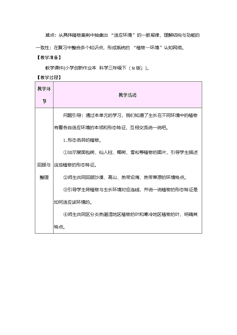 第三单元 不同环境里的植物 单元小结(教案)2025-2026学年苏教版三年级科学下册第2页