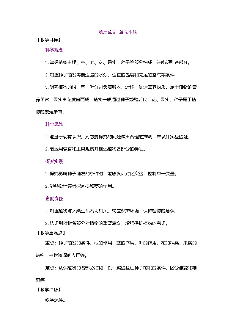 第二单元 植物的一生 单元小结(教案)2025-2026学年苏教版三年级科学下册第1页