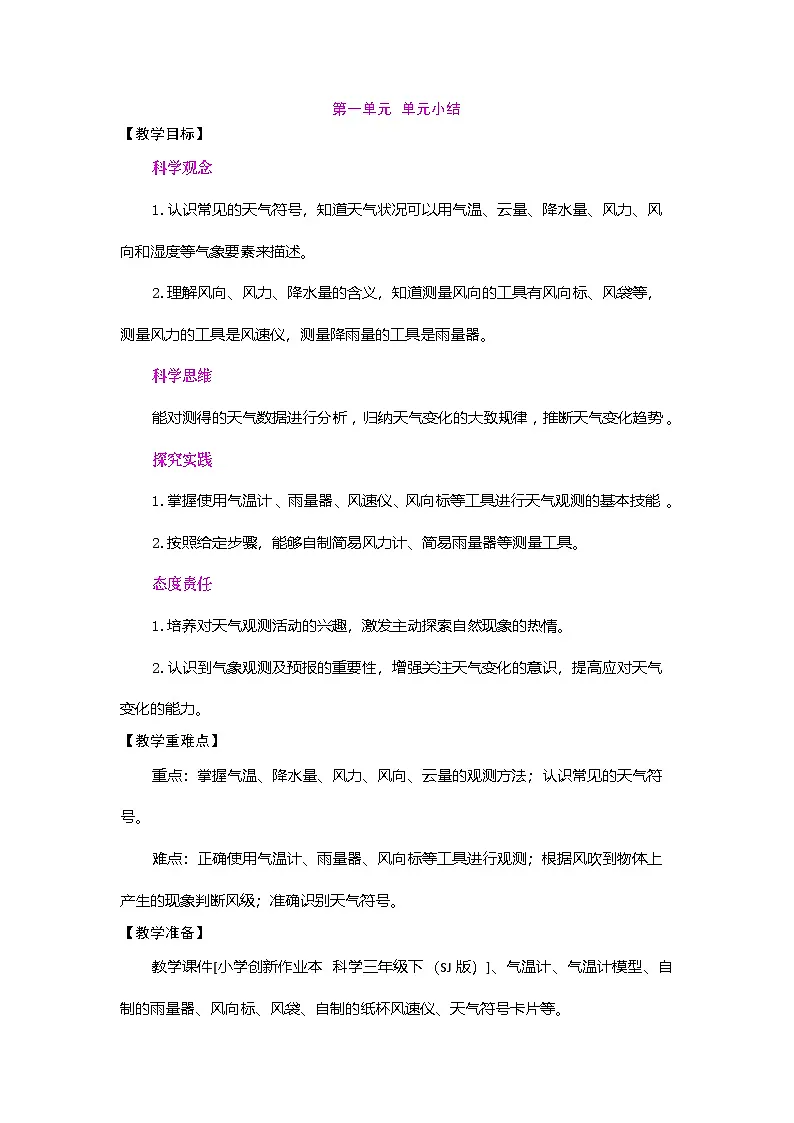 第一单元 观测天气 单元小结(教案)2025-2026学年苏教版三年级科学下册第1页