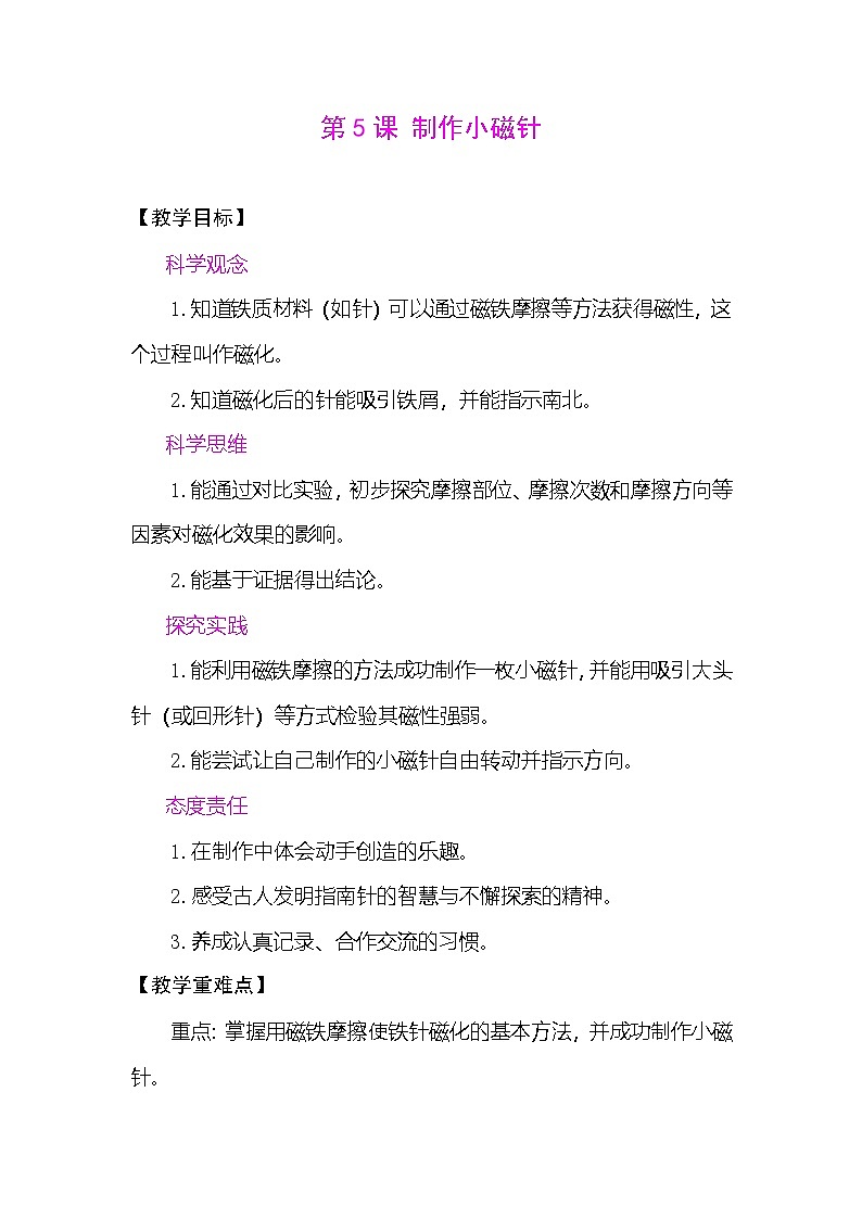 1.5 制作小磁针 教案(表格式) 教科版科学三年级下册第1页