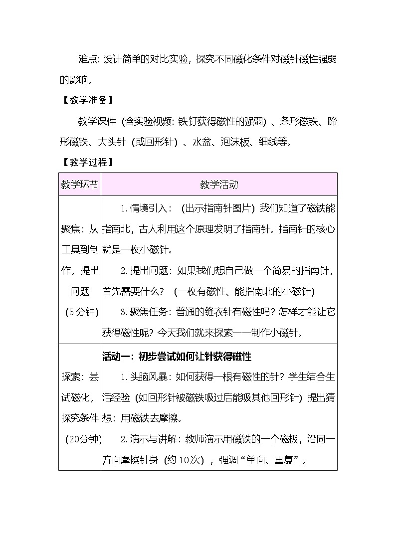 1.5 制作小磁针 教案(表格式) 教科版科学三年级下册第2页