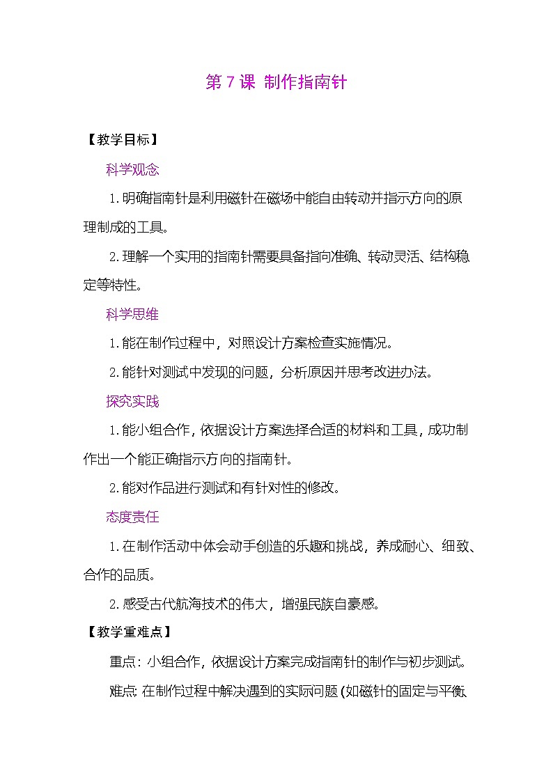 1.7 制作指南针 教案 (表格式) 教科版科学三年级下册第1页