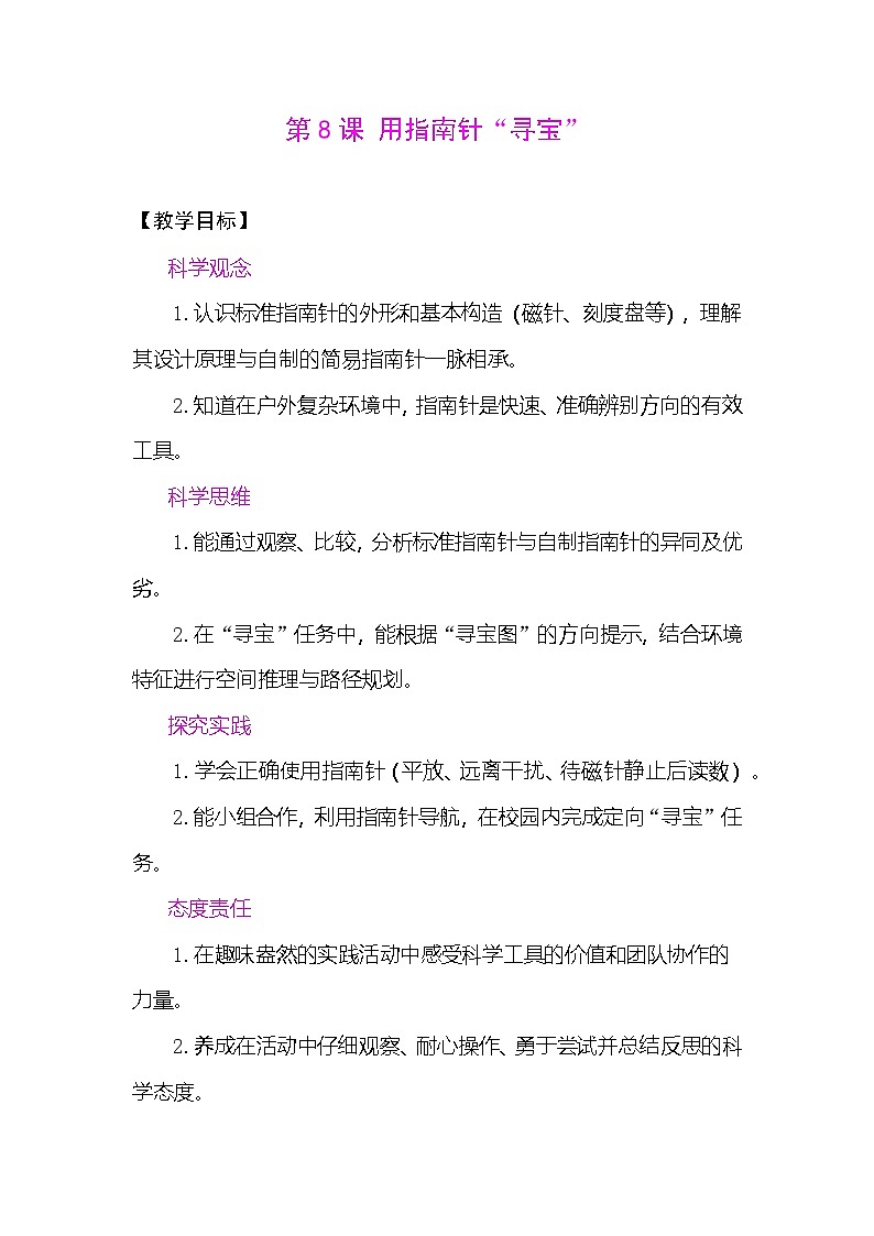 1.8 用指南针“寻宝” 教案(表格式) 教科版科学三年级下册第1页