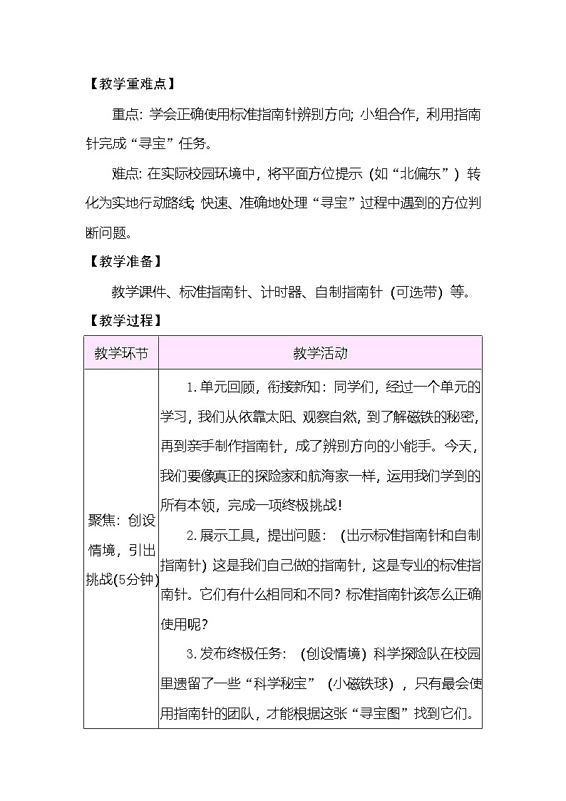 1.8 用指南针“寻宝” 教案(表格式) 教科版科学三年级下册第2页