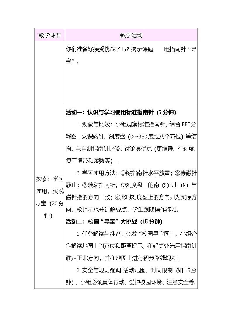1.8 用指南针“寻宝” 教案(表格式) 教科版科学三年级下册第3页