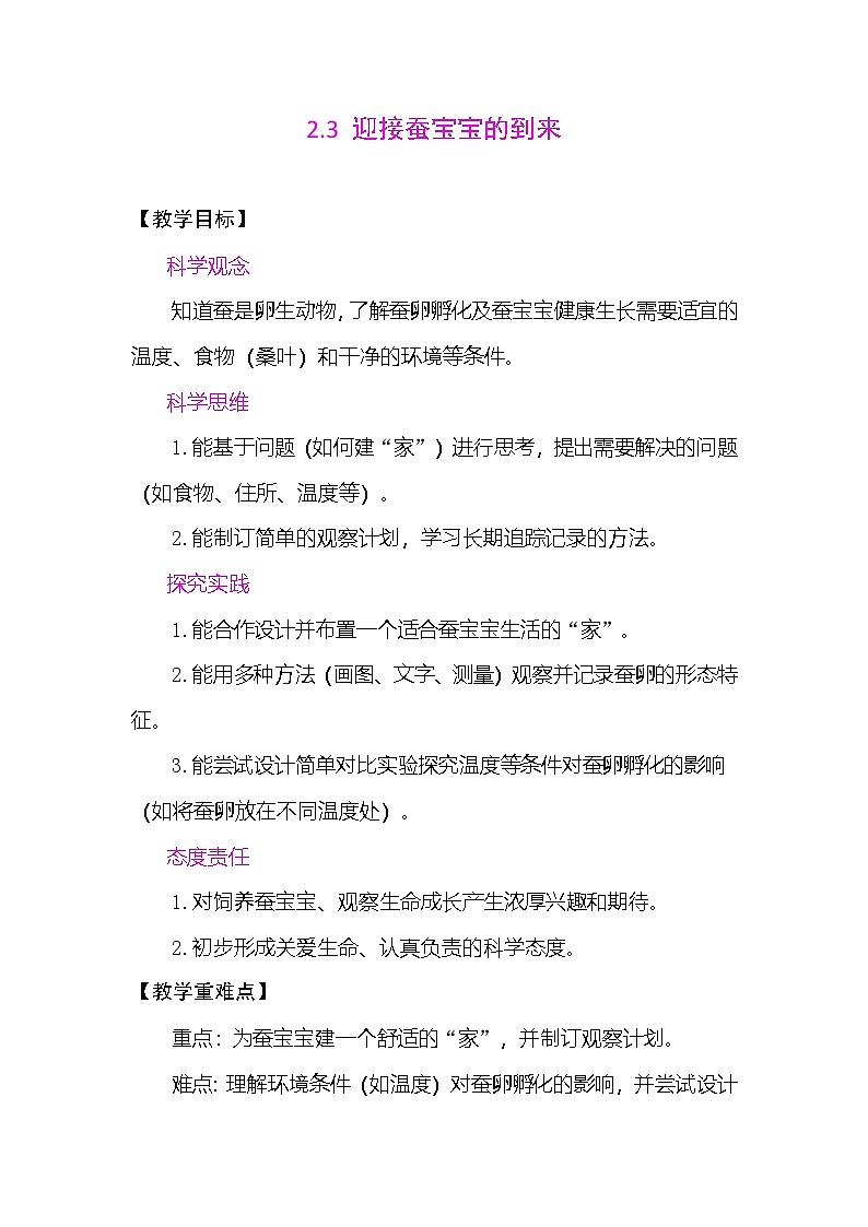 2.3 迎接蚕宝宝的到来 教案(表格式) 教科版科学三年级下册第1页