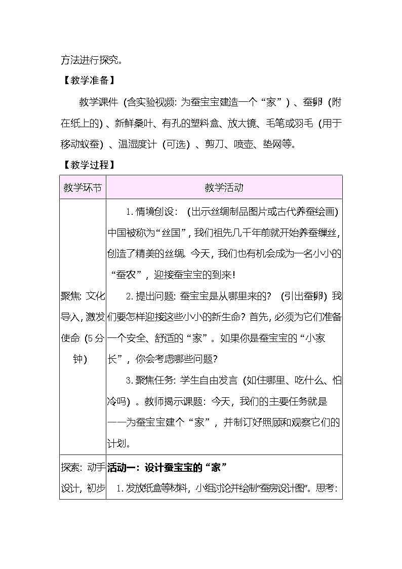 2.3 迎接蚕宝宝的到来 教案(表格式) 教科版科学三年级下册第2页