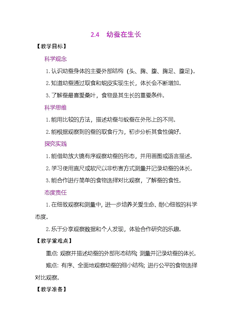 2.4 幼蚕在生长 教案(表格式) 教科版科学三年级下册第1页