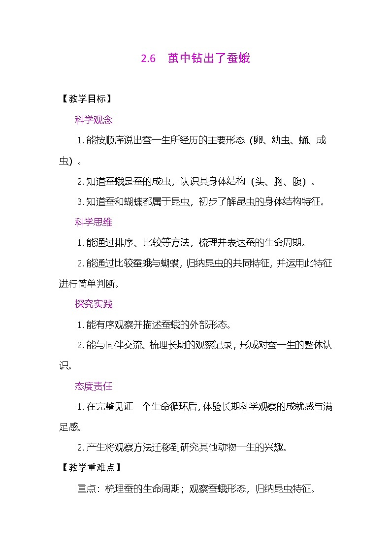 2.6 茧中钻出了蚕蛾 教案 (表格式) 教科版科学三年级下册第1页