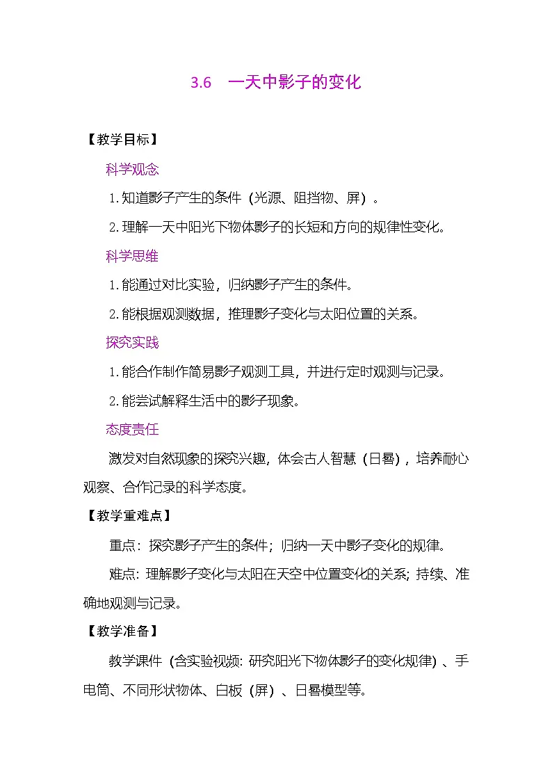 3.6 一天中影子的变化 教案(表格式) 教科版科学三年级下册第1页